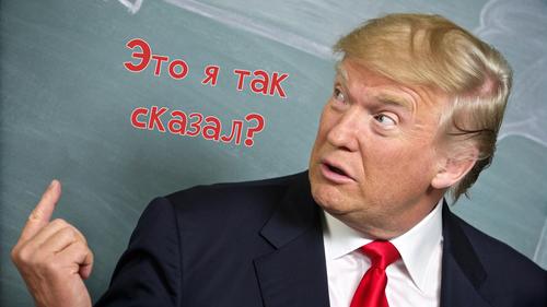 Дональд Трамп снова всех поставил на уши