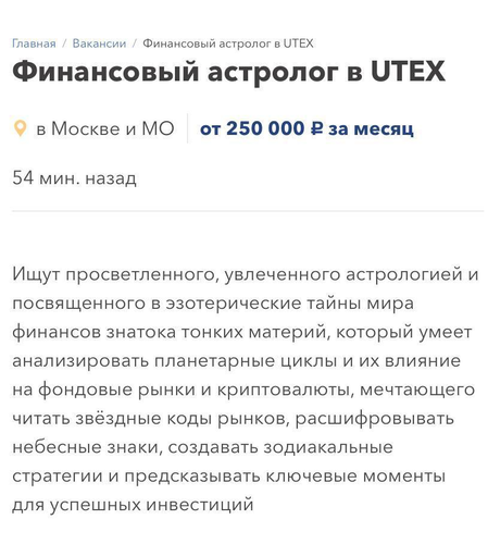 Вакансия финансового астролога появилась в Москве