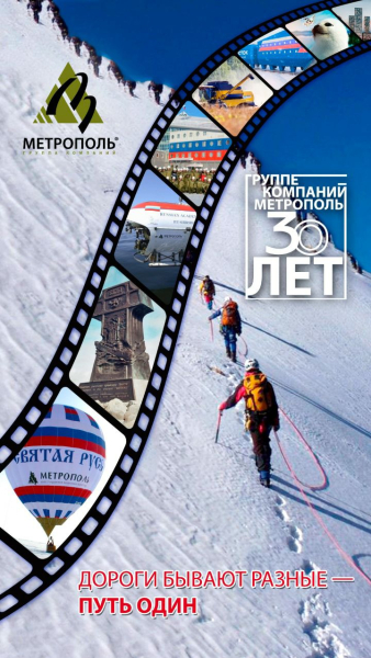 ГК &laquo;МЕТРОПОЛЬ&raquo; отмечает 30-летие