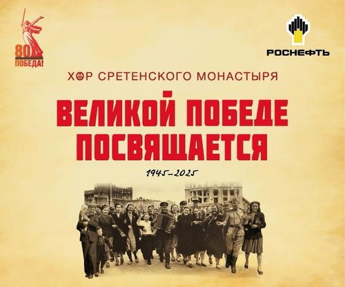 Хор Сретенского монастыря представит новую музыкальную программу в честь Дня Победы