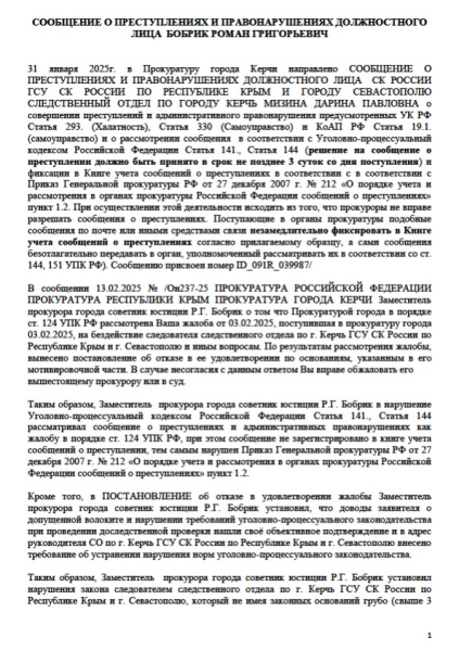 На зампрокурора города Керчи направлены сообщения о преступлениях. Следователя следственного комитета города Керчи посадят, оштрафуют, уволят или ничего не будет?