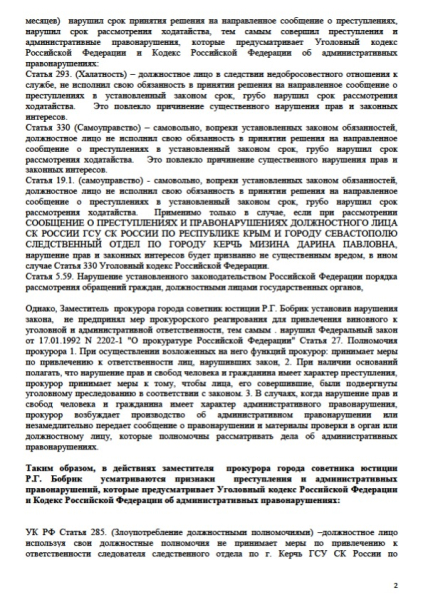 На зампрокурора города Керчи направлены сообщения о преступлениях. Следователя следственного комитета города Керчи посадят, оштрафуют, уволят или ничего не будет?