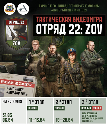 Первый турнир по патриотической игре &laquo;Отряд 22: ZOV&raquo; пройдет в Москве