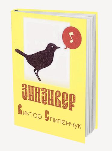 &laquo;Зинзивер&raquo;, исполненный голосом