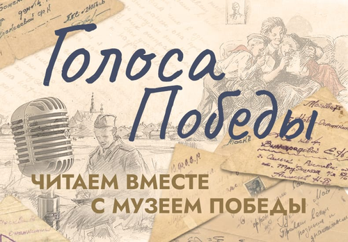 Москвичи и гости столицы могут присоединиться к акции &laquo;Голоса Победы: читаем вместе с Музеем Победы&raquo;
