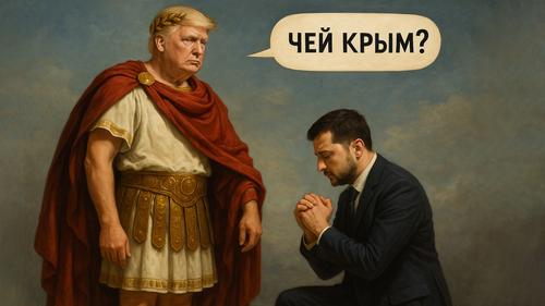 Трамп ждет от Зеленского признания: &laquo;Крым &mdash; не наш&raquo;