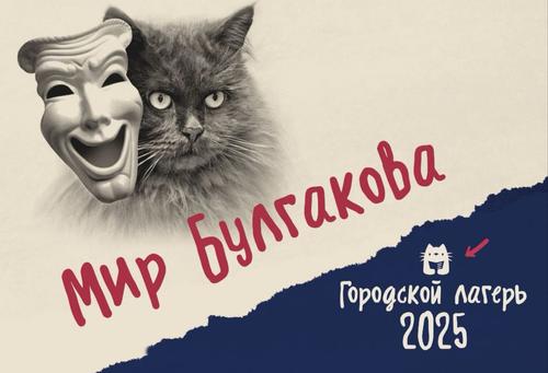 Для детей из семей участников СВО и многодетных семей Центрального округа столицы начинает работу городской лагерь &laquo;Летняя театральная лаборатория &laquo;Мир Булгакова&raquo;