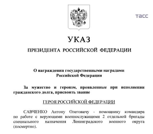 Путин присвоил звание Героя России погибшему в зоне СВО военному священнику Антонию Савченко