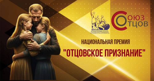 Сила отцовства: герои нашего времени &ndash; церемония вручения премии &laquo;Отцовское признание &ndash; 2025&raquo;