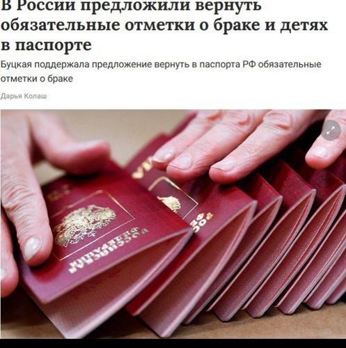 В Госдуме предложили вернуть обязательные отметки о браке и детях в паспорте