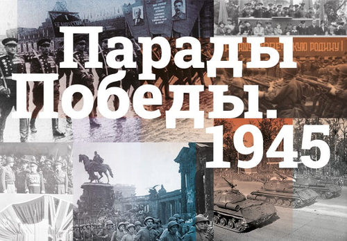 Выставку к 80-летию Парадов Победы представят в Музее Победы