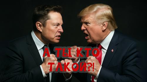 Дональд Трамп и Илон Маск откопали томагавки