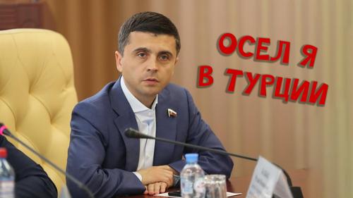 Экс-депутат Госдумы от Крыма осел в Турции