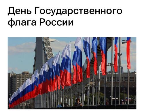 22 августа 1991 года бело-сине-красный флаг утверждён официальным символом России