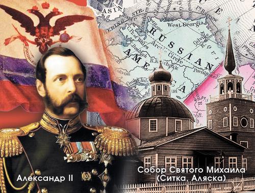 Как Россия обрела и потеряла Аляску