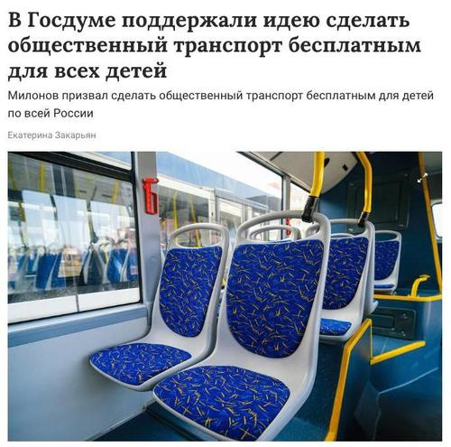 Общественный транспорт хотят сделать бесплатным для всех детей в России