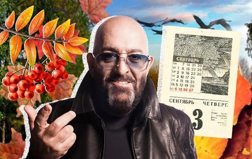 Календарь уже перевернули? Почему 3 сентября ассоциируется у нас с Шуфутинским