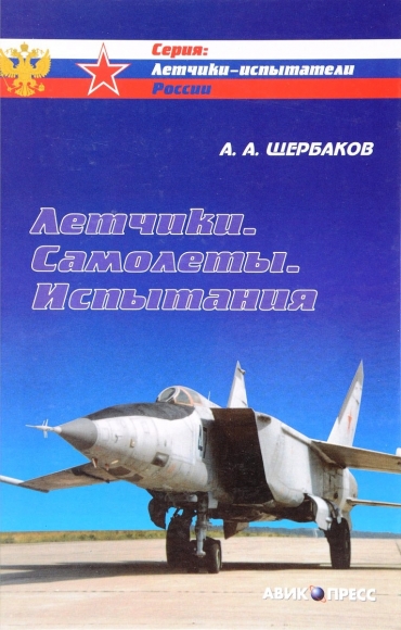 Летчик-испытатель Александр Щербаков: Штопор самолета похож на человеческий стресс