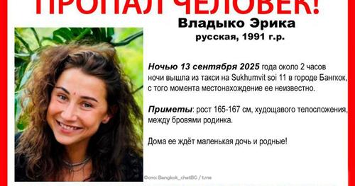 Посольство РФ в Таиланде выясняет ситуацию с исчезновением россиянки Эрики Владыко в Бангкоке