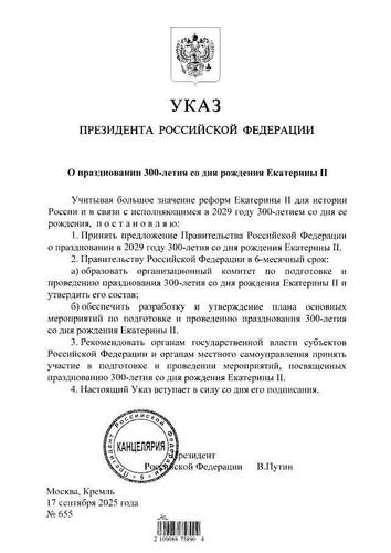 Президент России Владимир Путин своим указом поручил отпраздновать 300-летие со дня рождения императрицы Екатерины II