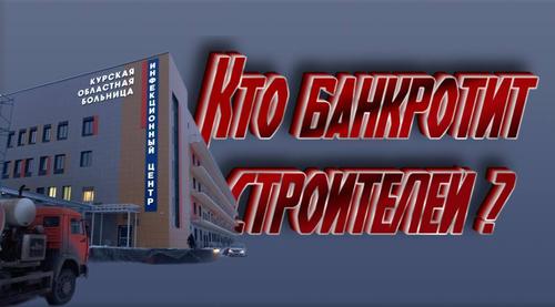 Закон или передел рынка? В Курской области пытаются обанкротить успешную строительную компанию