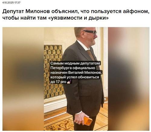 Депутат Милонов объяснил, что первым среди депутатов купил iPhone 17 Pro, чтобы найти в нём &laquo;уязвимости и дырки&raquo;