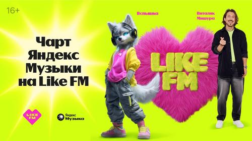 Like FM запустил &laquo;Чарт Яндекс Музыки&raquo;