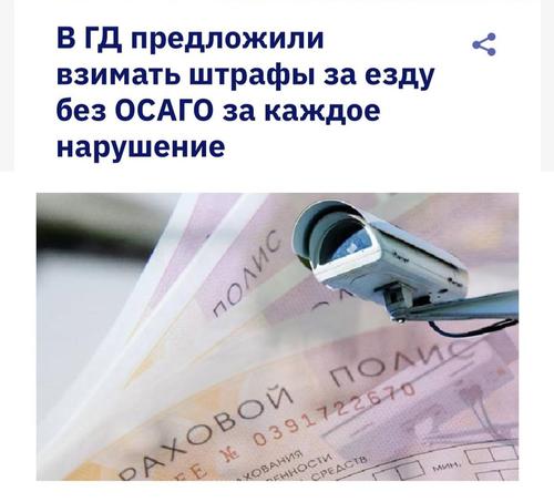 Штрафы за отсутствие полиса ОСАГО в будущем могут начисляться за КАЖДОЕ нарушение, зафиксированное камерами