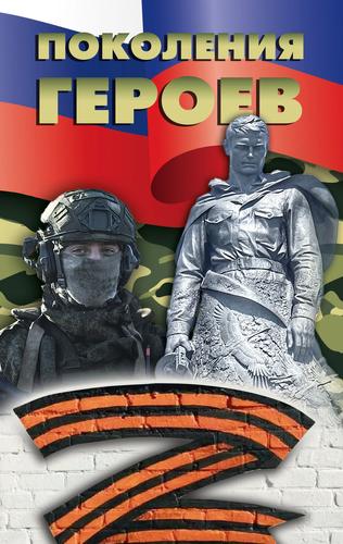 В Общественной палате РФ представят книгу &laquo;Поколения героев&raquo;, изданную благодаря поддержке тысяч россиян