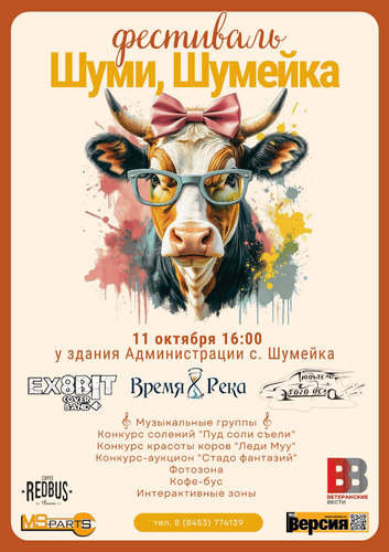 Вячеслав Калинин пригласил саратовцев на фестиваль &laquo;Шуми, Шумейка!&raquo;